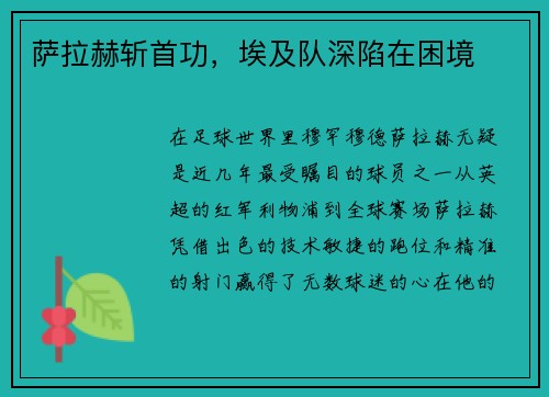 萨拉赫斩首功，埃及队深陷在困境