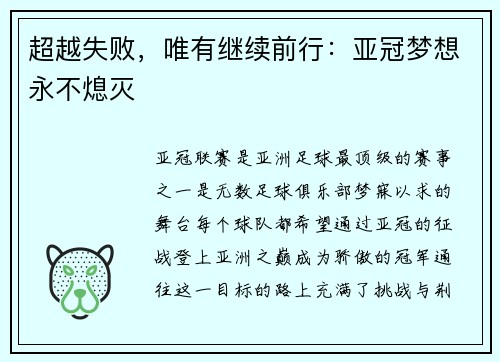 超越失败，唯有继续前行：亚冠梦想永不熄灭