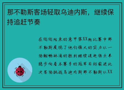 那不勒斯客场轻取乌迪内斯，继续保持追赶节奏