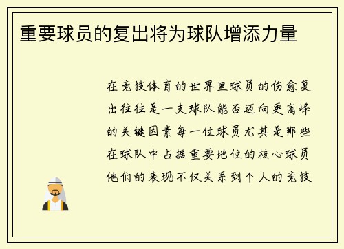 重要球员的复出将为球队增添力量