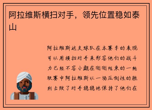 阿拉维斯横扫对手，领先位置稳如泰山