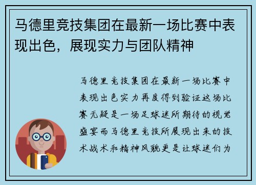 马德里竞技集团在最新一场比赛中表现出色，展现实力与团队精神