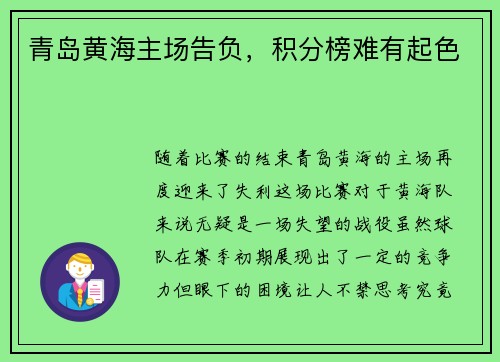 青岛黄海主场告负，积分榜难有起色