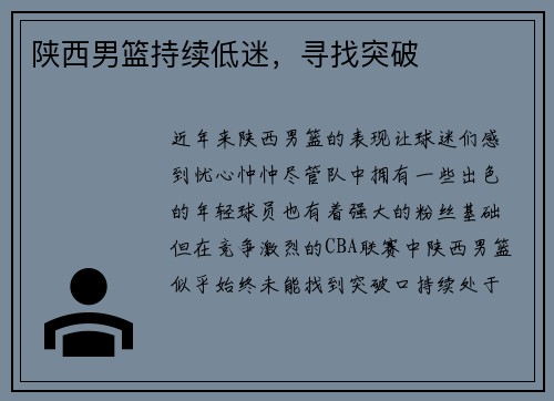 陕西男篮持续低迷，寻找突破