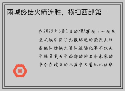 雨城终结火箭连胜，横扫西部第一