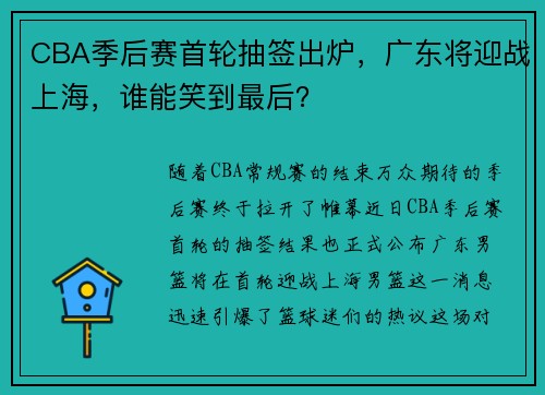 CBA季后赛首轮抽签出炉，广东将迎战上海，谁能笑到最后？