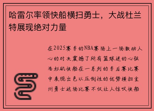 哈雷尔率领快船横扫勇士，大战杜兰特展现绝对力量