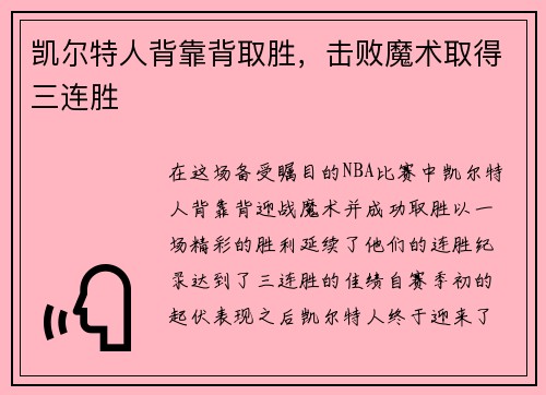 凯尔特人背靠背取胜，击败魔术取得三连胜