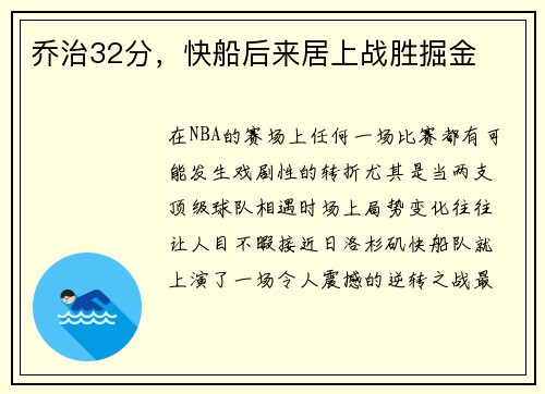 乔治32分，快船后来居上战胜掘金