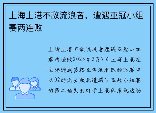 上海上港不敌流浪者，遭遇亚冠小组赛两连败