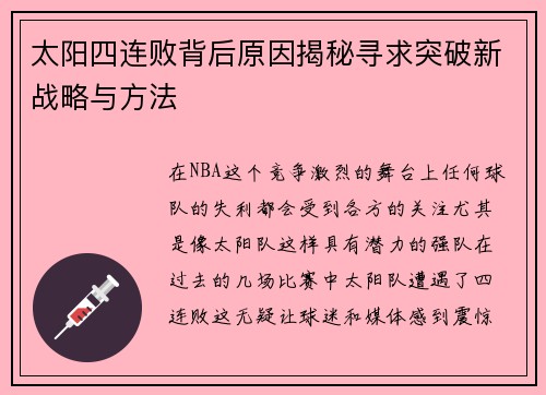 太阳四连败背后原因揭秘寻求突破新战略与方法