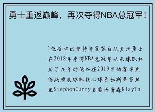 勇士重返巅峰，再次夺得NBA总冠军！