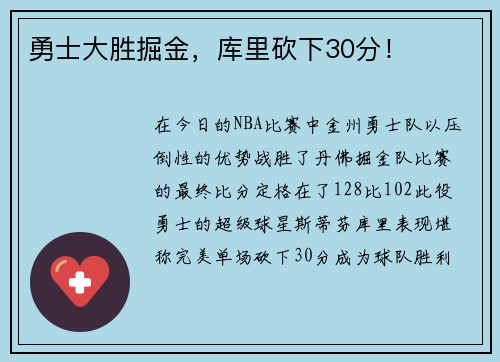 勇士大胜掘金，库里砍下30分！