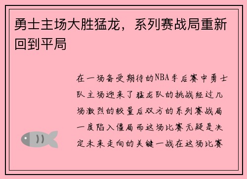 勇士主场大胜猛龙，系列赛战局重新回到平局