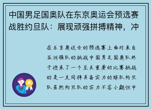 中国男足国奥队在东京奥运会预选赛战胜约旦队：展现顽强拼搏精神，冲击奥运梦想