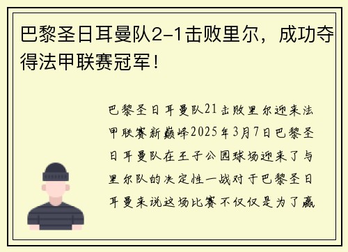 巴黎圣日耳曼队2-1击败里尔，成功夺得法甲联赛冠军！