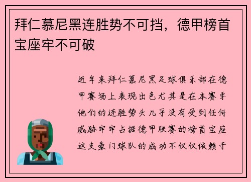 拜仁慕尼黑连胜势不可挡，德甲榜首宝座牢不可破