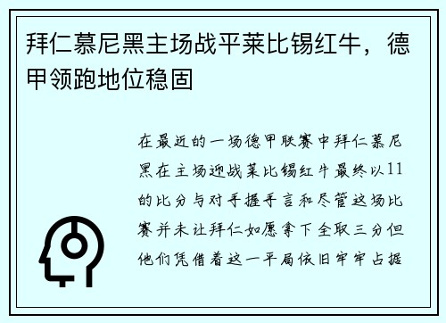 拜仁慕尼黑主场战平莱比锡红牛，德甲领跑地位稳固