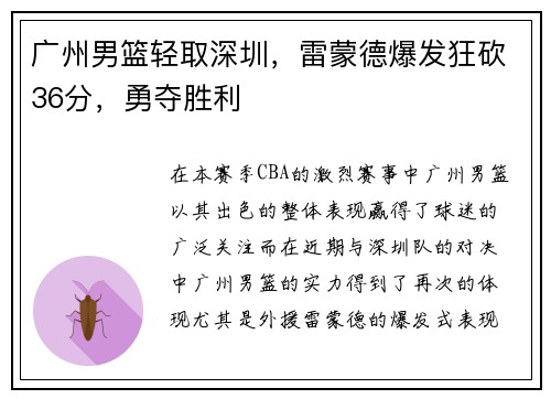 广州男篮轻取深圳，雷蒙德爆发狂砍36分，勇夺胜利