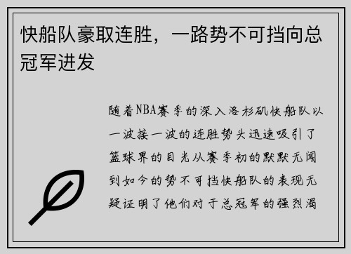 快船队豪取连胜，一路势不可挡向总冠军进发