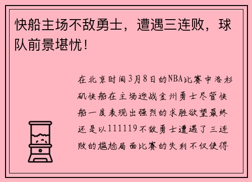 快船主场不敌勇士，遭遇三连败，球队前景堪忧！