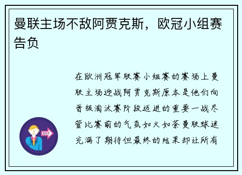 曼联主场不敌阿贾克斯，欧冠小组赛告负