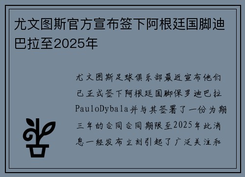 尤文图斯官方宣布签下阿根廷国脚迪巴拉至2025年