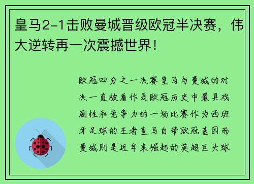 皇马2-1击败曼城晋级欧冠半决赛，伟大逆转再一次震撼世界！