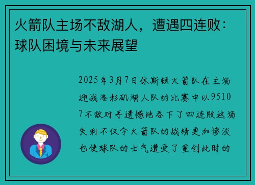 火箭队主场不敌湖人，遭遇四连败：球队困境与未来展望