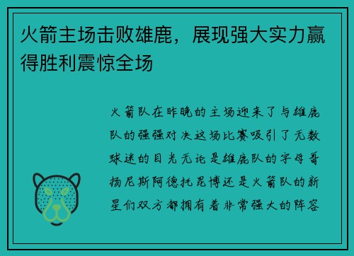 火箭主场击败雄鹿，展现强大实力赢得胜利震惊全场