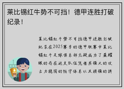 莱比锡红牛势不可挡！德甲连胜打破纪录！