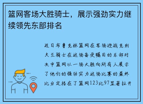 篮网客场大胜骑士，展示强劲实力继续领先东部排名