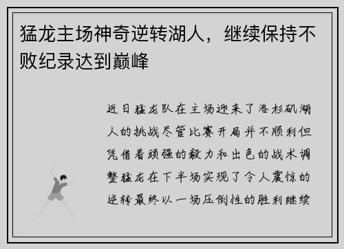 猛龙主场神奇逆转湖人，继续保持不败纪录达到巅峰