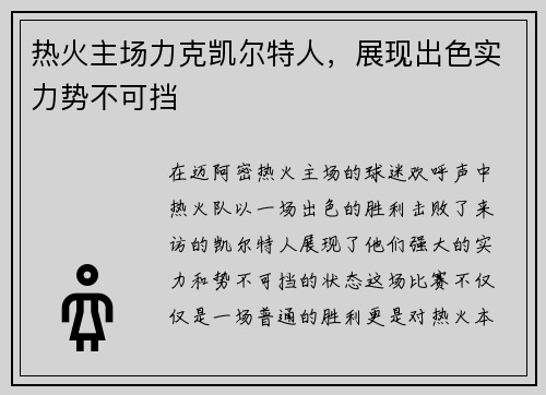 热火主场力克凯尔特人，展现出色实力势不可挡