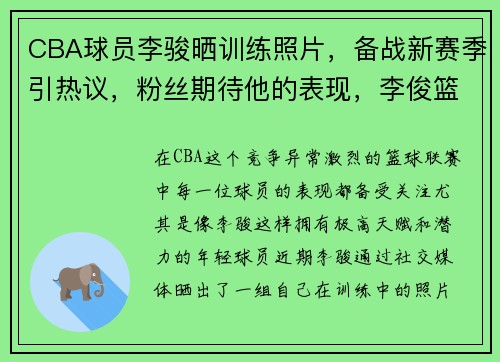 CBA球员李骏晒训练照片，备战新赛季引热议，粉丝期待他的表现，李俊篮球