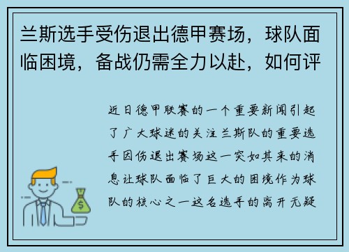 兰斯选手受伤退出德甲赛场，球队面临困境，备战仍需全力以赴，如何评价兰斯这个人知乎