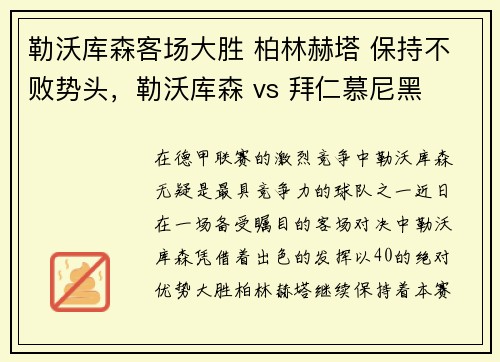 勒沃库森客场大胜 柏林赫塔 保持不败势头，勒沃库森 vs 拜仁慕尼黑
