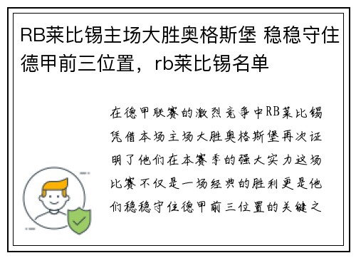 RB莱比锡主场大胜奥格斯堡 稳稳守住德甲前三位置，rb莱比锡名单