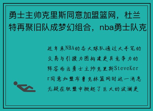 勇士主帅克里斯同意加盟篮网，杜兰特再聚旧队成梦幻组合，nba勇士队克里斯