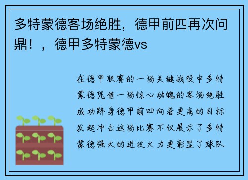 多特蒙德客场绝胜，德甲前四再次问鼎！，德甲多特蒙德vs