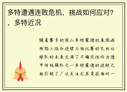 多特遭遇连败危机，挑战如何应对？，多特近况