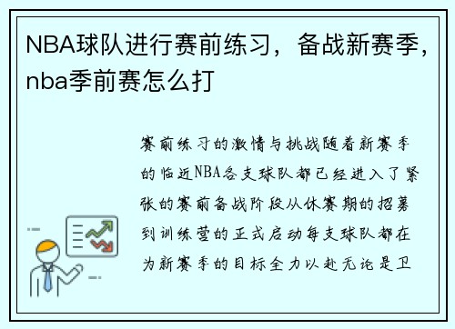 NBA球队进行赛前练习，备战新赛季，nba季前赛怎么打