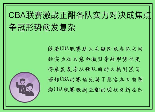 CBA联赛激战正酣各队实力对决成焦点争冠形势愈发复杂