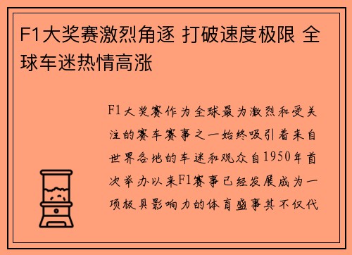 F1大奖赛激烈角逐 打破速度极限 全球车迷热情高涨