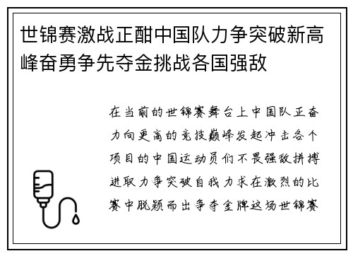 世锦赛激战正酣中国队力争突破新高峰奋勇争先夺金挑战各国强敌