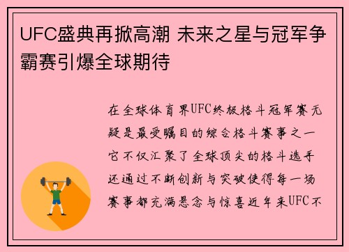 UFC盛典再掀高潮 未来之星与冠军争霸赛引爆全球期待