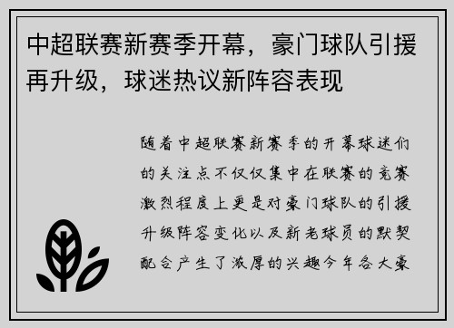 中超联赛新赛季开幕，豪门球队引援再升级，球迷热议新阵容表现