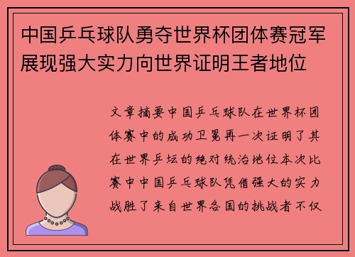 中国乒乓球队勇夺世界杯团体赛冠军展现强大实力向世界证明王者地位