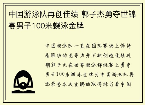 中国游泳队再创佳绩 郭子杰勇夺世锦赛男子100米蝶泳金牌