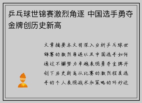 乒乓球世锦赛激烈角逐 中国选手勇夺金牌创历史新高